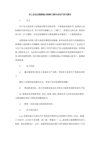 化工企业过程装备与控制工程专业生产实习报告
