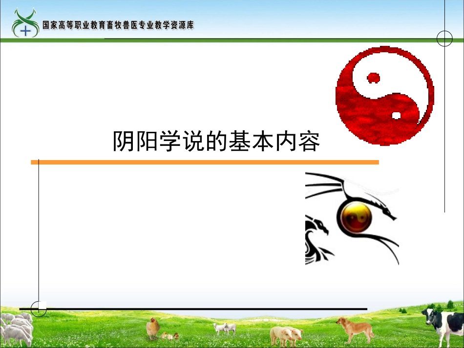 阴阳学说的基本内容_第1页