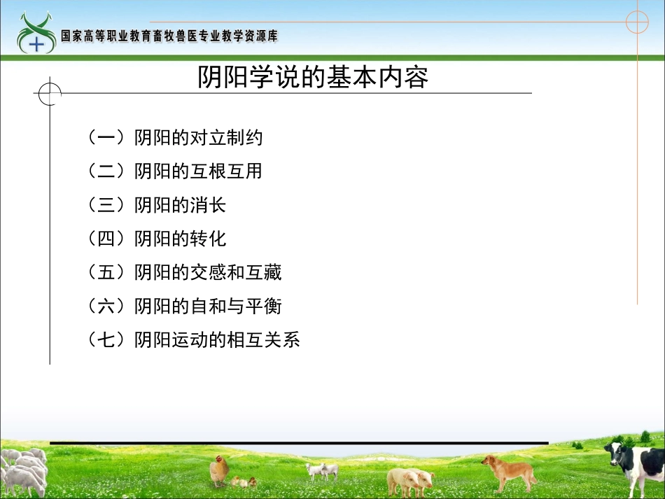 阴阳学说的基本内容_第2页