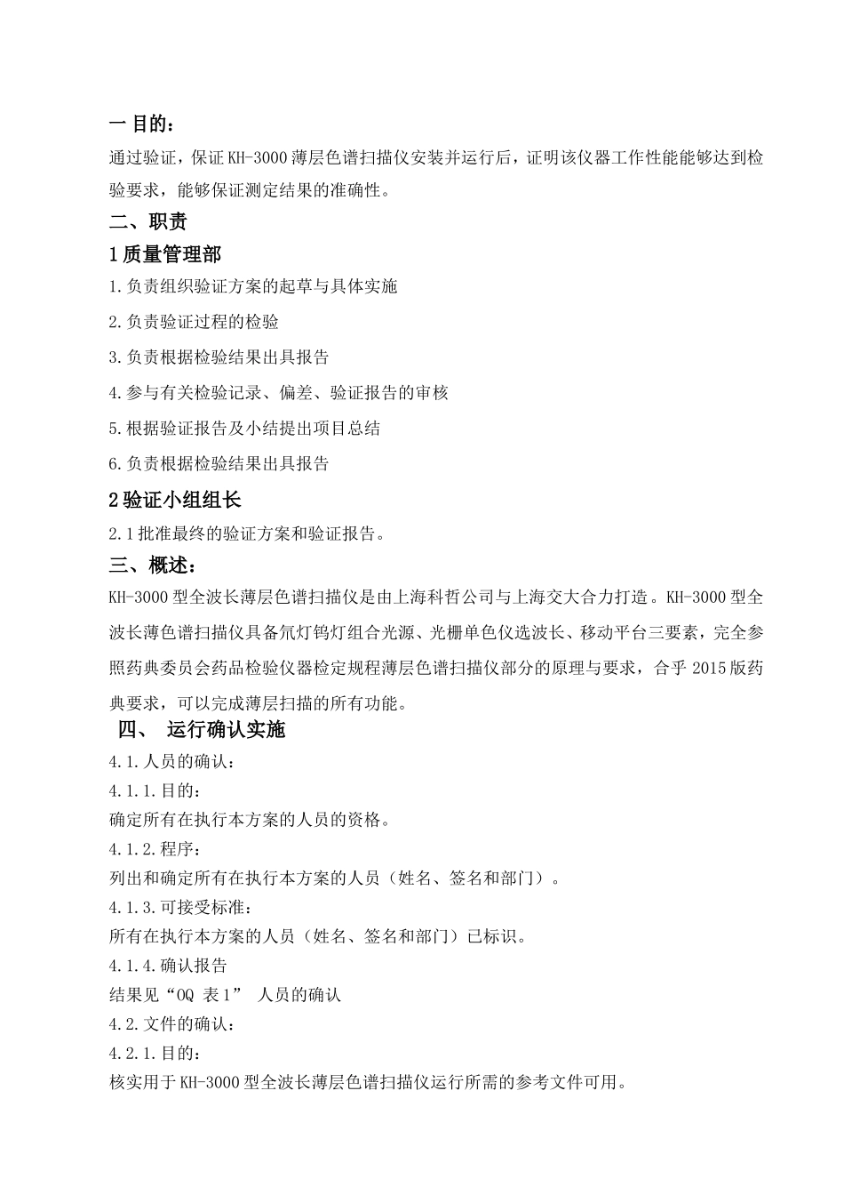 化验室KH-3000薄层色谱扫描仪仪运行确认报告_第3页