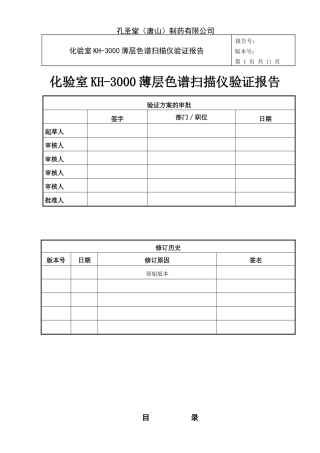 化验室KH-3000薄层色谱扫描仪仪运行确认报告