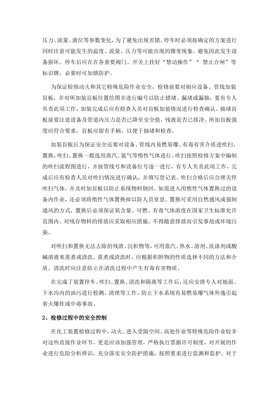 化工企业检修安全控制_第3页