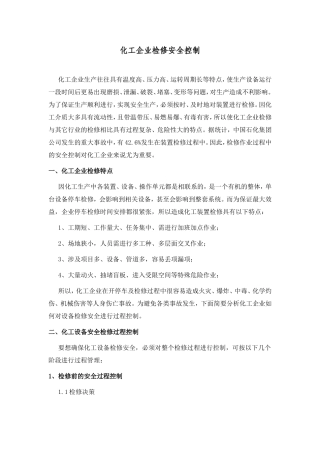 化工企业检修安全控制