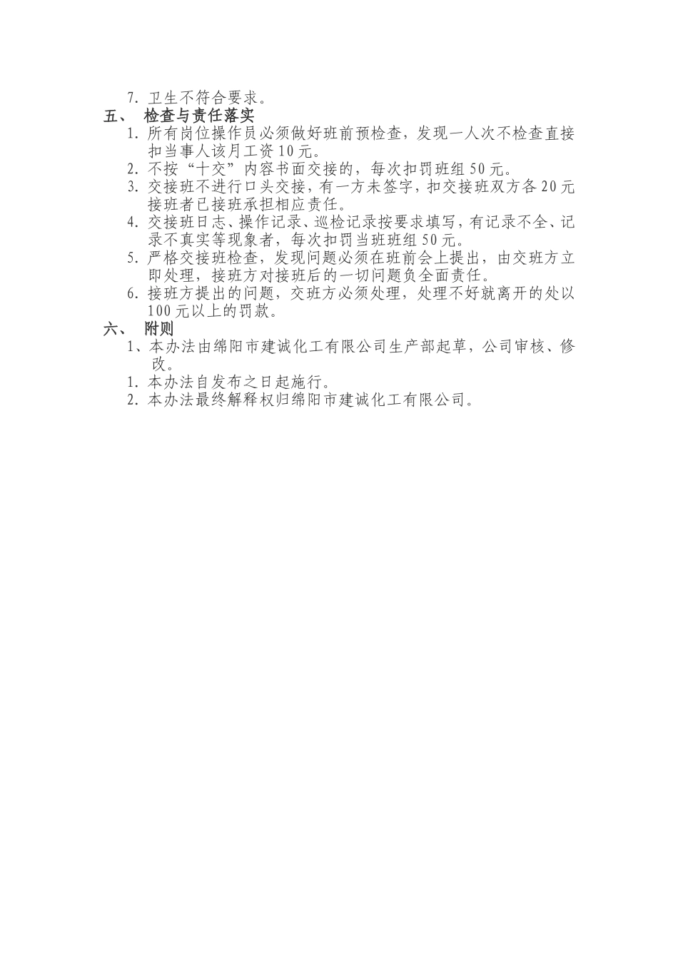 化工企业交接班制度(附表格)_第2页