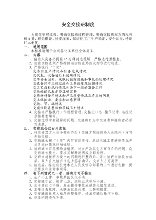 化工企业交接班制度(附表格)