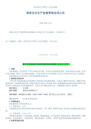 化学品生产单位八大安全规范