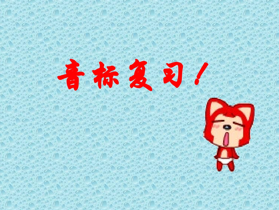 音标学习课件_第2页