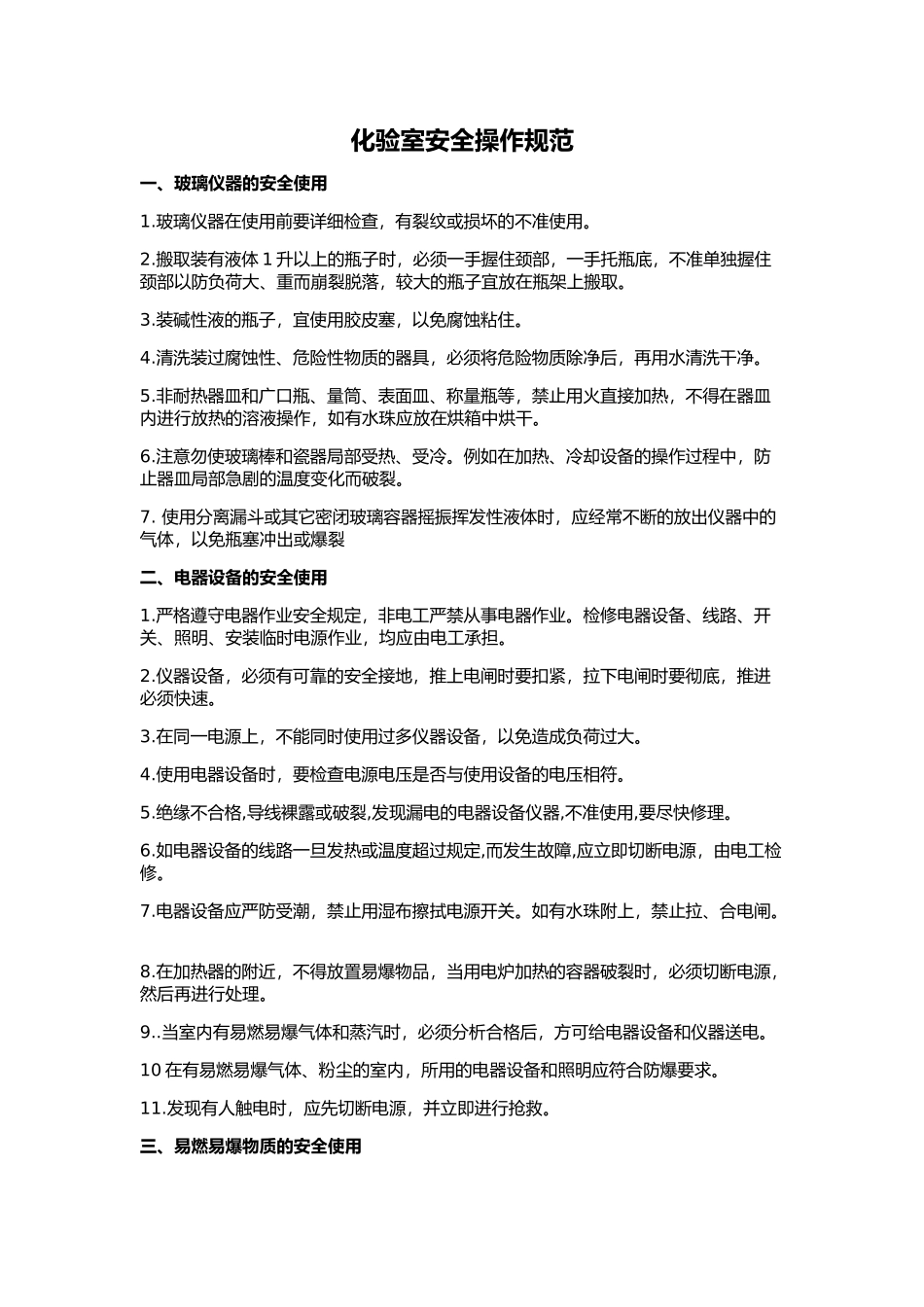 化验室安全操作规范_第1页