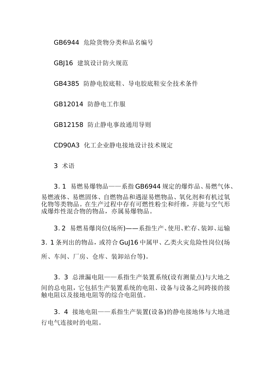 化工企业静电安全检查规程HGT23003—92_第2页