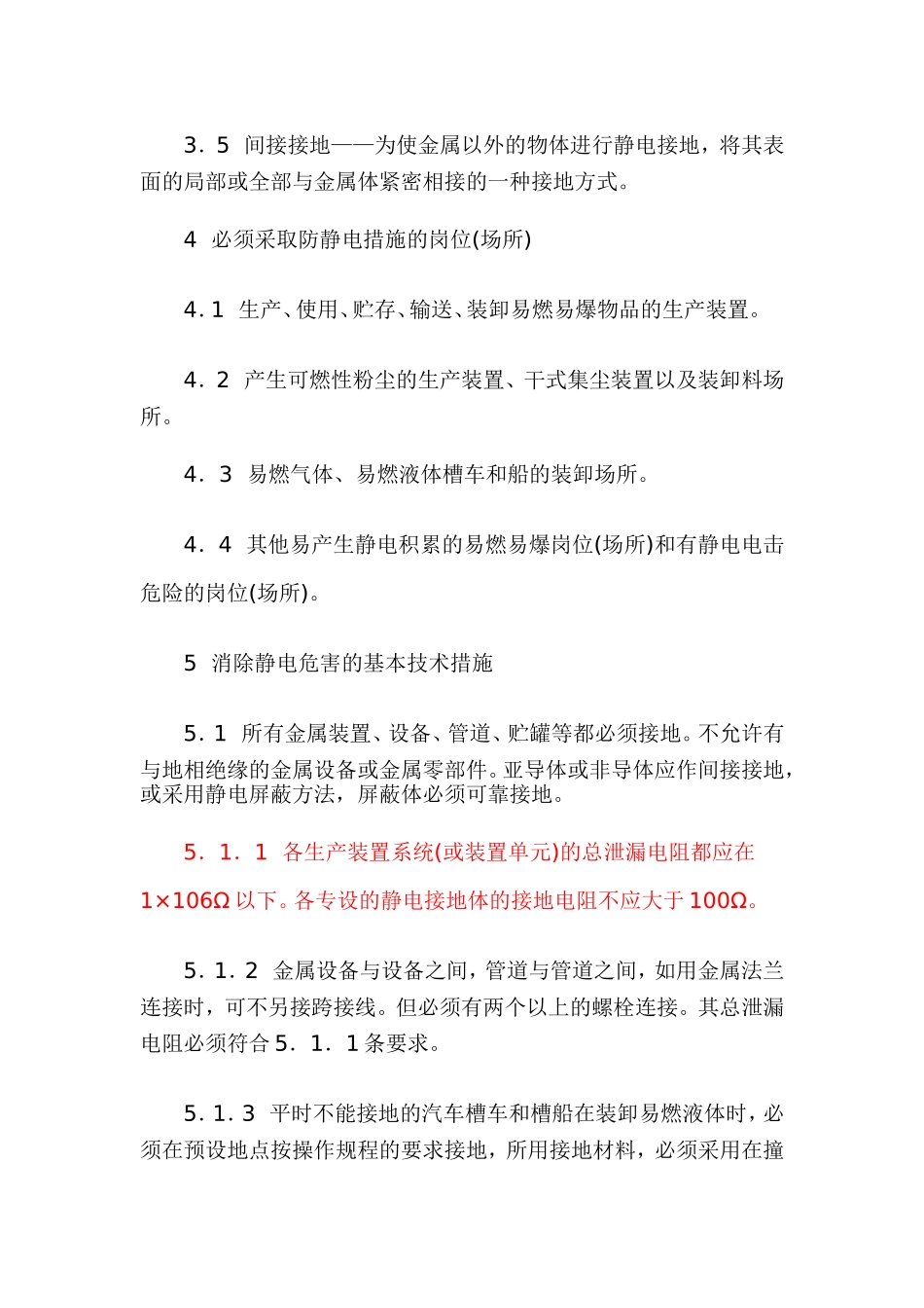 化工企业静电安全检查规程HGT23003—92_第3页