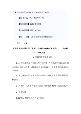 化工企业静电安全检查规程HGT23003—92