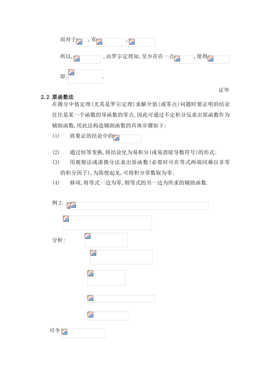 几种构造辅助函数的方法及应用_第2页