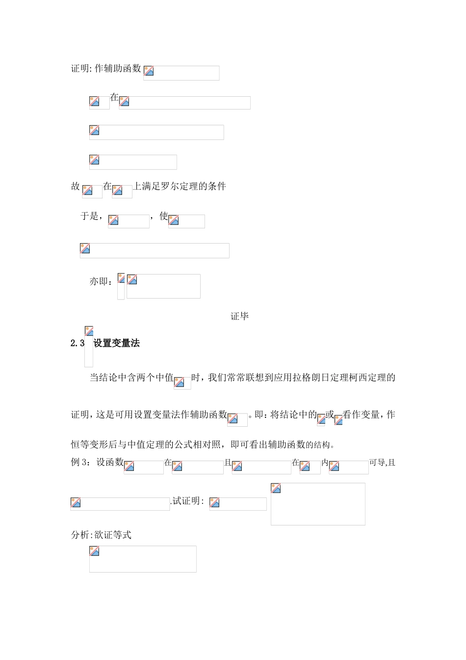几种构造辅助函数的方法及应用_第3页