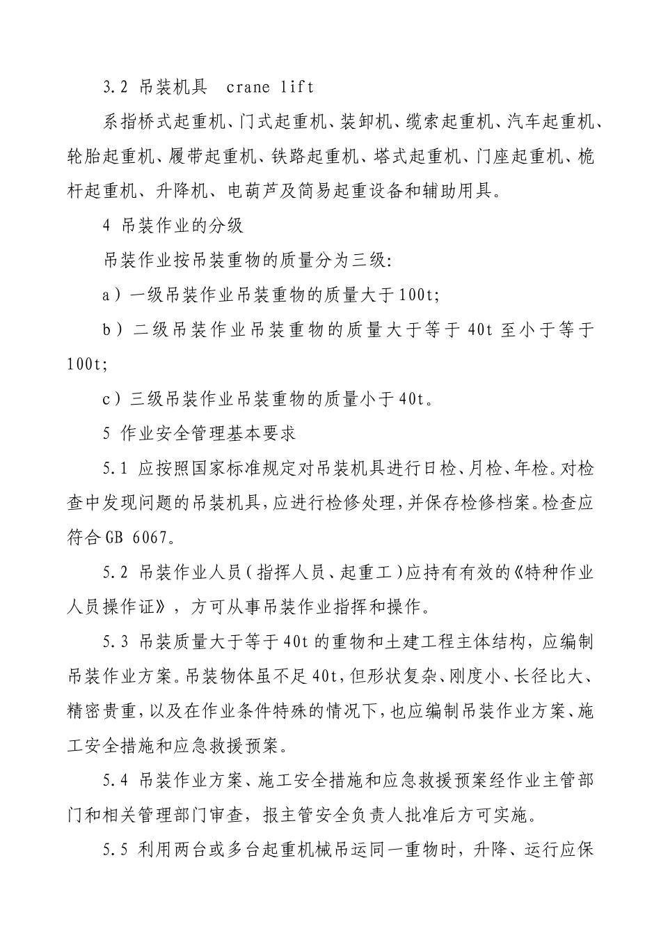 化学品生产单位吊装作业安全规范(AQ3021-2008)_第2页