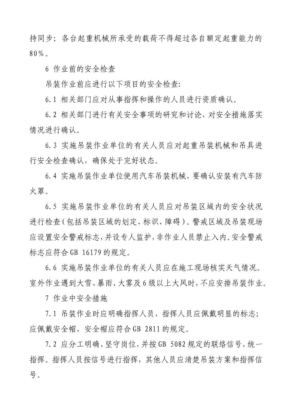 化学品生产单位吊装作业安全规范(AQ3021-2008)_第3页