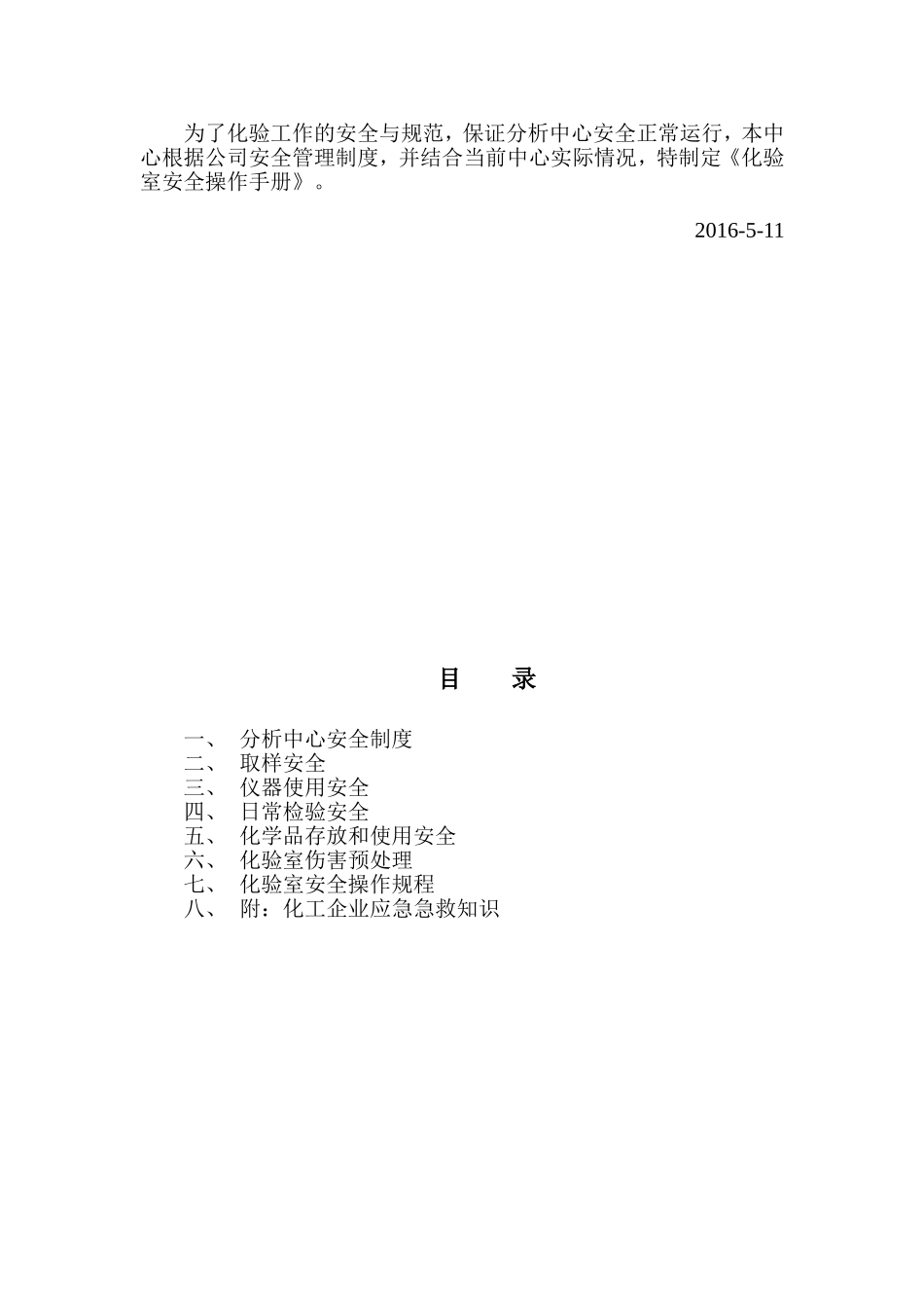 化验室安全操作手册2016.5._第2页
