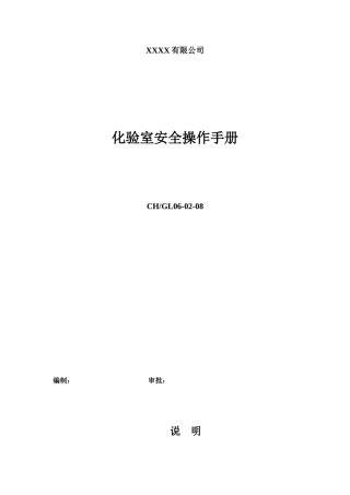 化验室安全操作手册2016.5.