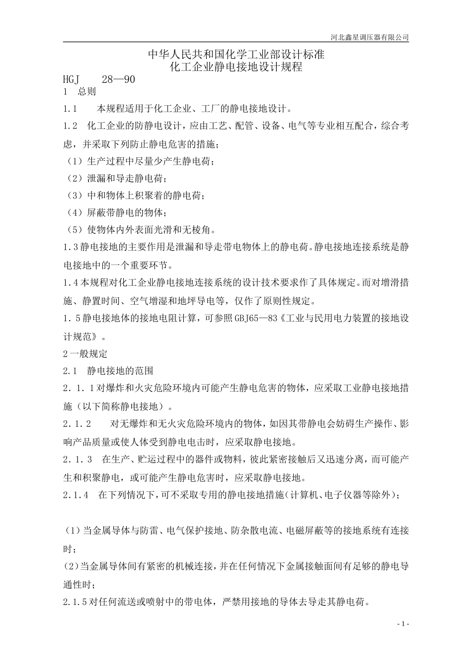 化工企业静电接地设计规程_第1页