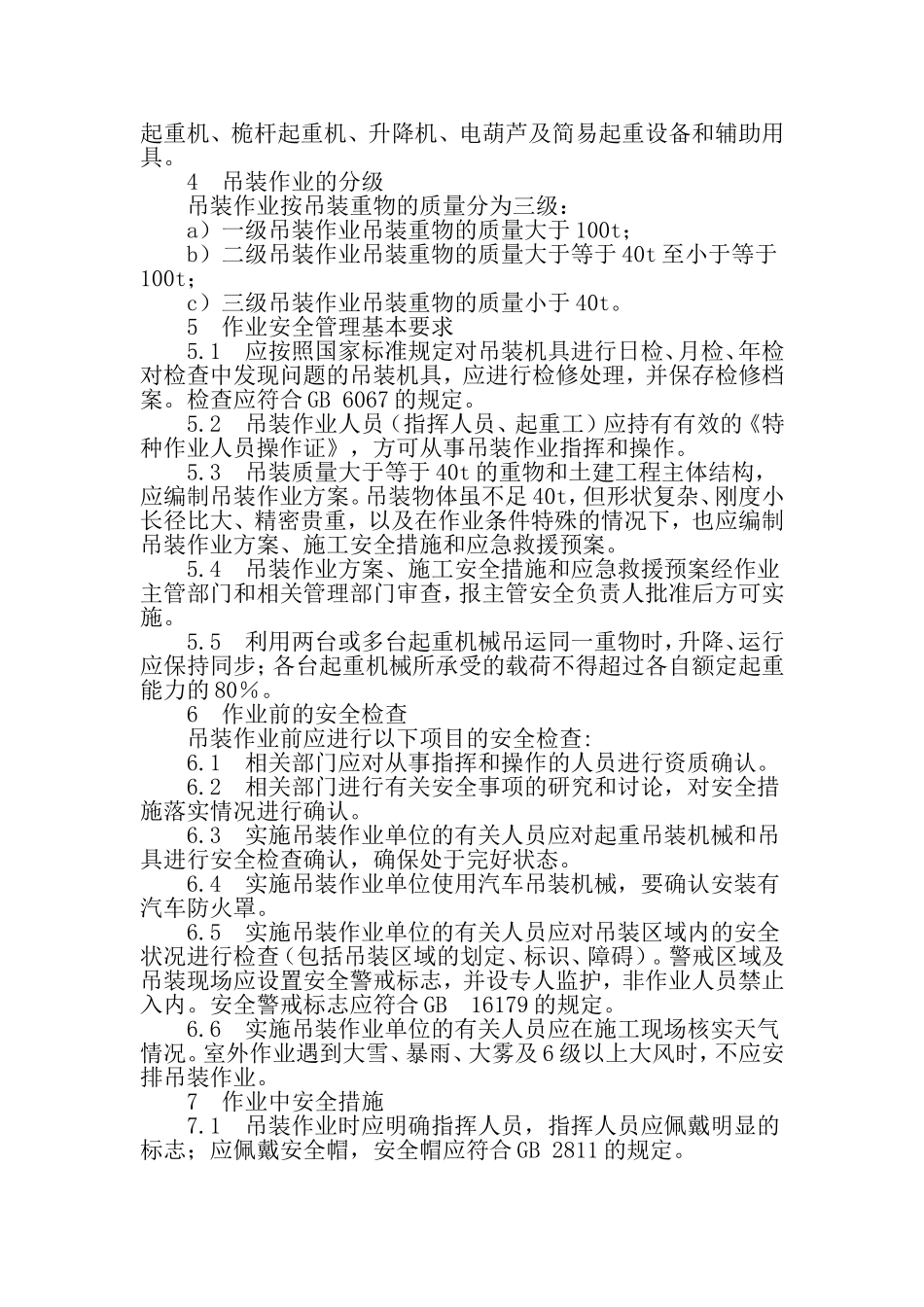 化学品生产单位吊装作业安全规范(同名7769)_第2页