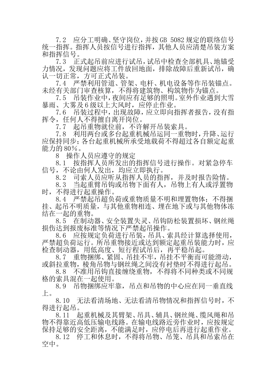 化学品生产单位吊装作业安全规范(同名7769)_第3页