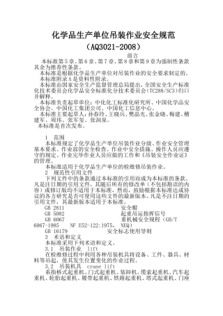 化学品生产单位吊装作业安全规范(同名7769)