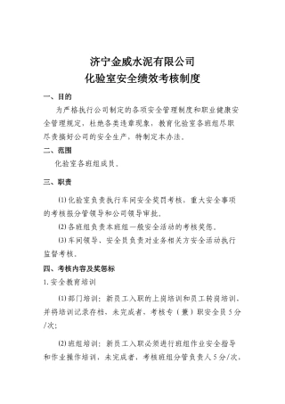 化验室安全绩效考核制度