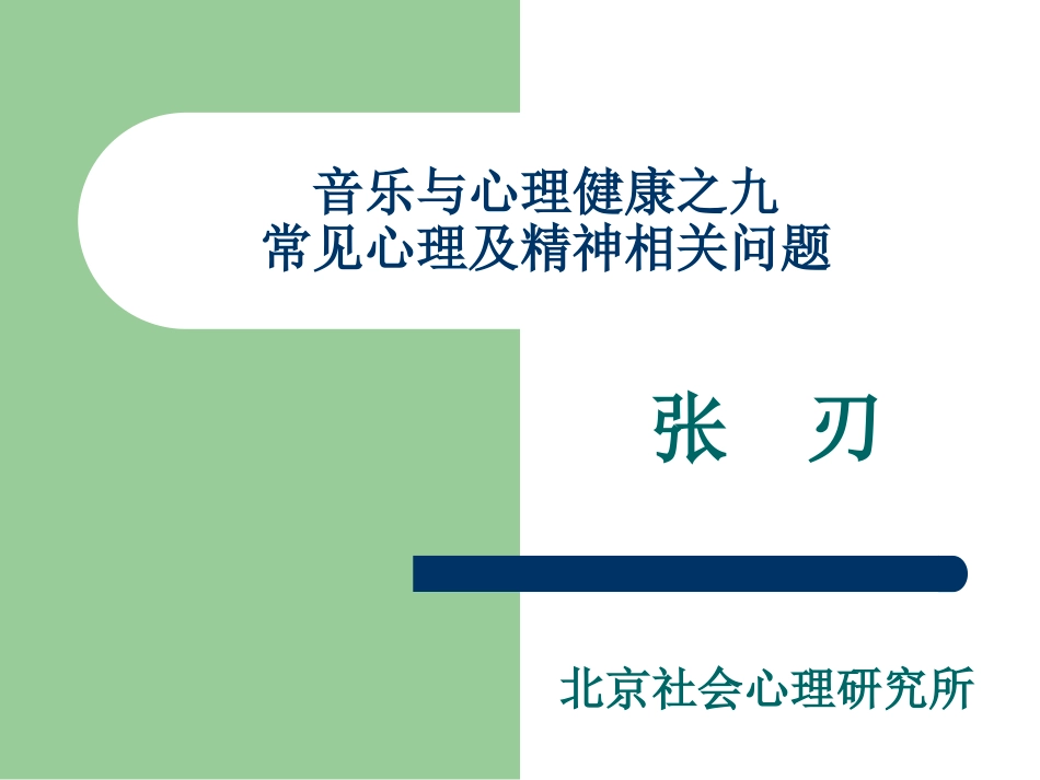 音乐与心理健康之九常见心理及精神问题_第1页