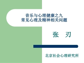 音乐与心理健康之九常见心理及精神问题
