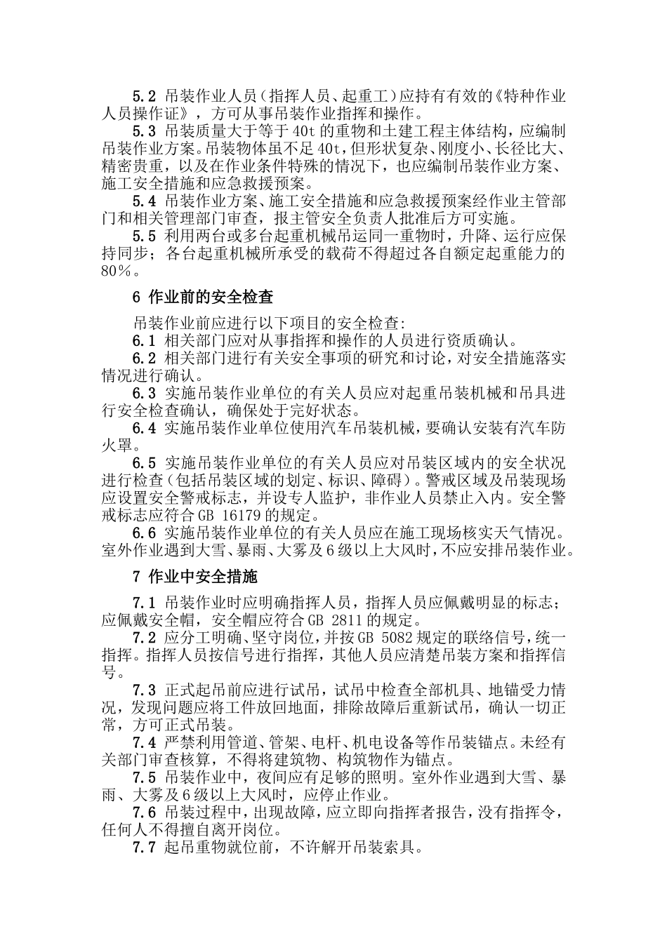 化学品生产单位吊装作业安全规范_第2页