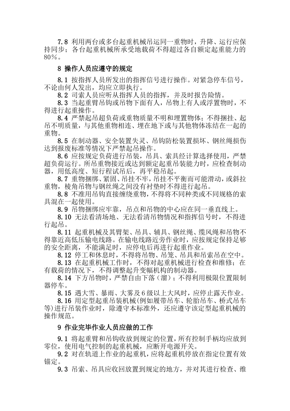 化学品生产单位吊装作业安全规范_第3页