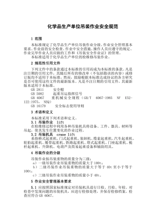 化学品生产单位吊装作业安全规范