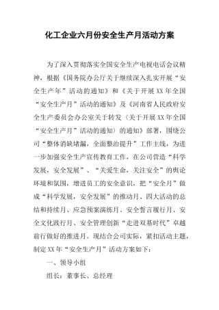 化工企业六月份安全生产月活动方案