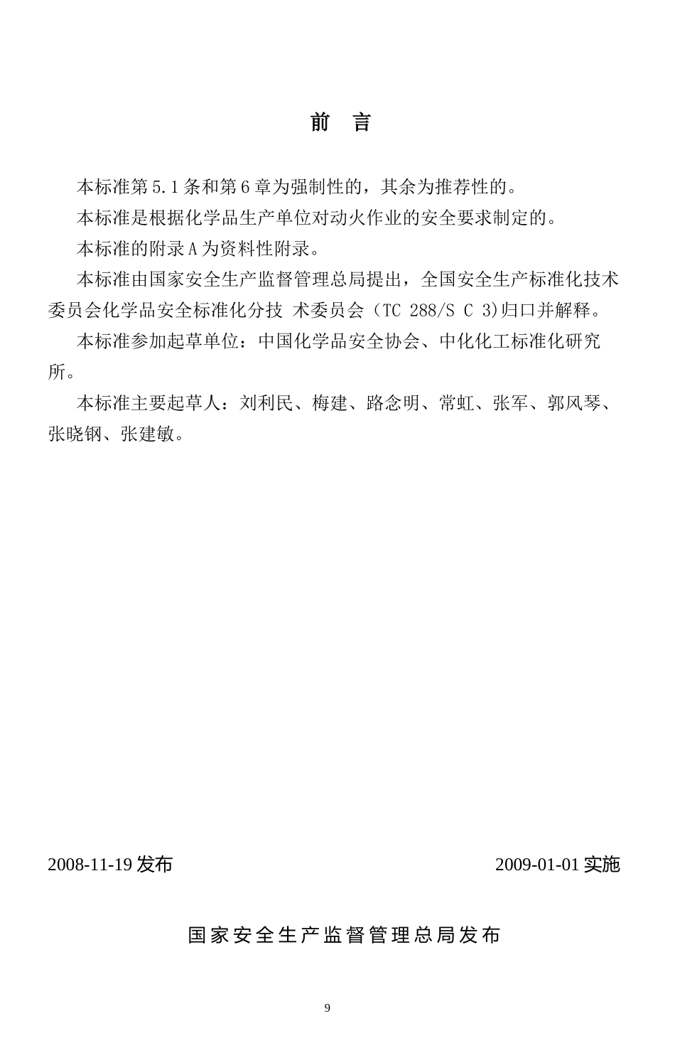 化学品生产单位动火作业安全规范(AQ3022-2008)_第1页