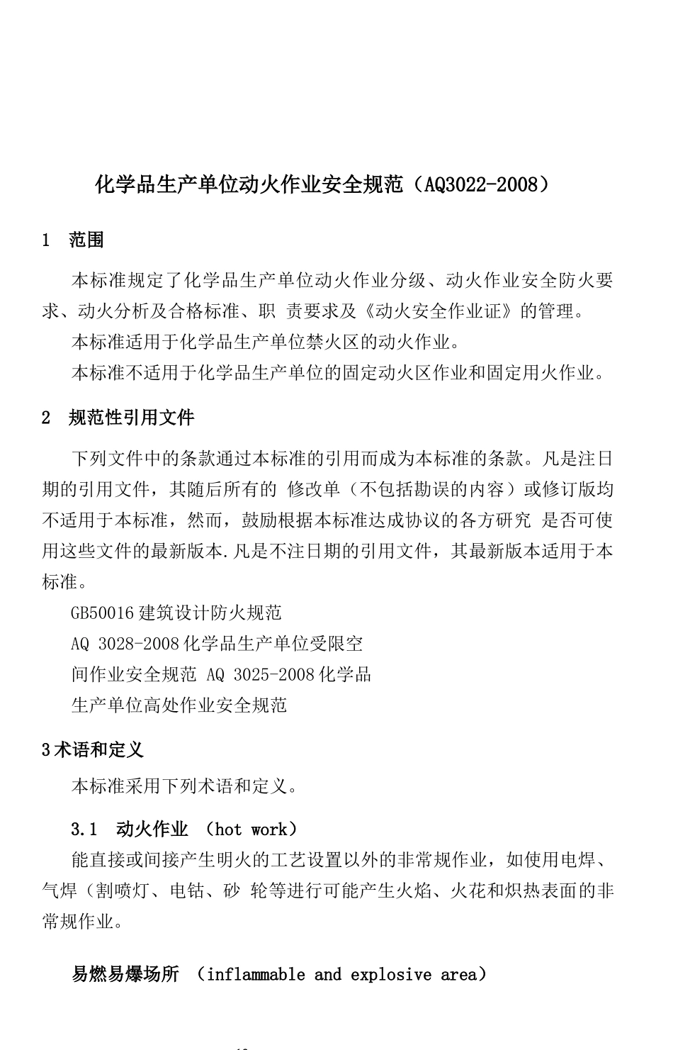 化学品生产单位动火作业安全规范(AQ3022-2008)_第2页