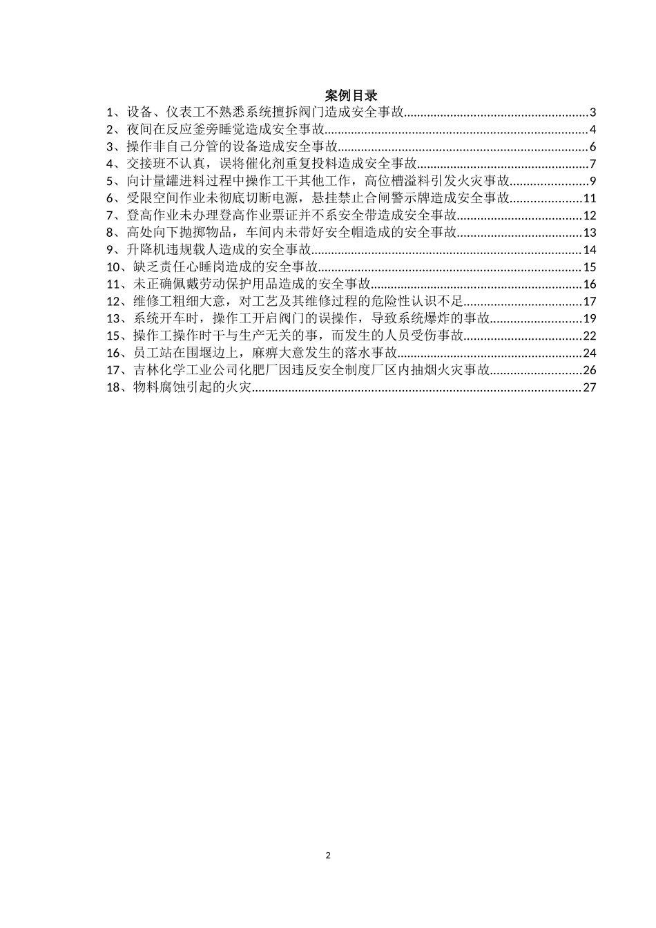 化工企业人的不安全行为造成的事故案例_第2页