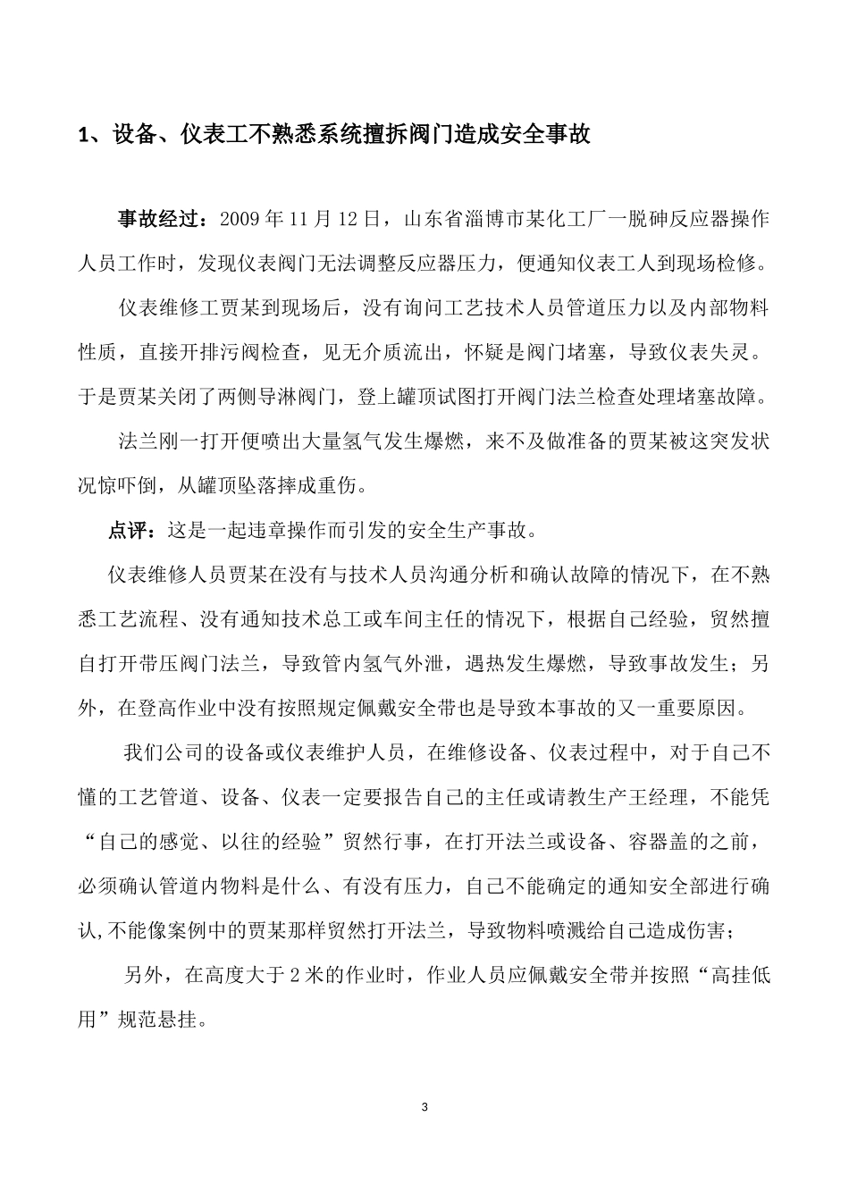 化工企业人的不安全行为造成的事故案例_第3页