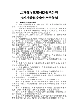 化验室安全生产责任制