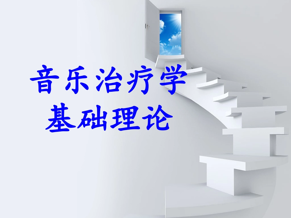 音乐治疗基础理论_第1页