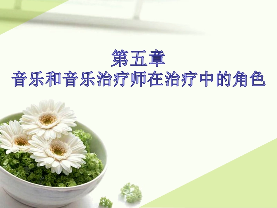 音乐治疗基础理论_第2页