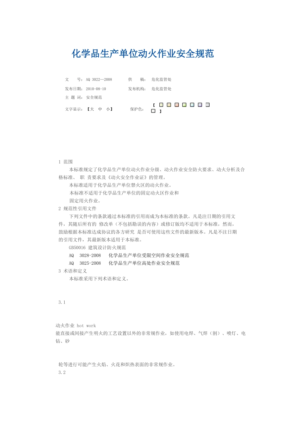 化学品生产单位动火作业安全规范_第1页