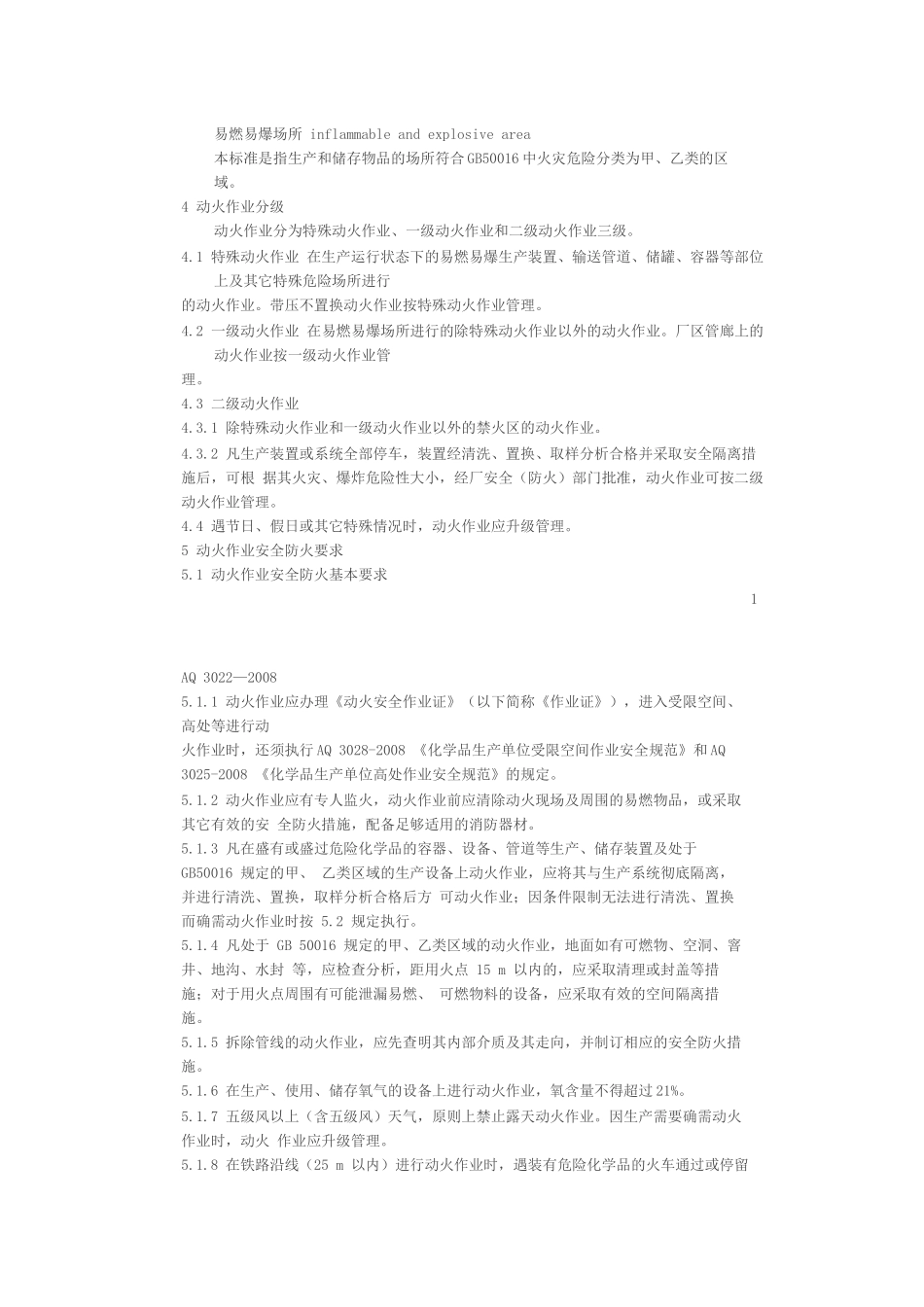 化学品生产单位动火作业安全规范_第2页