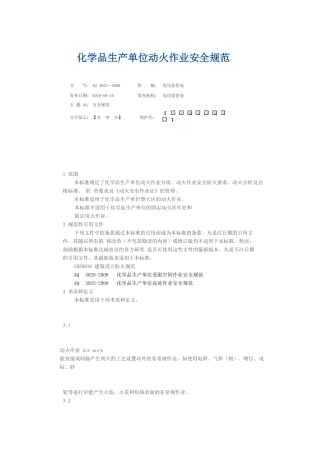 化学品生产单位动火作业安全规范
