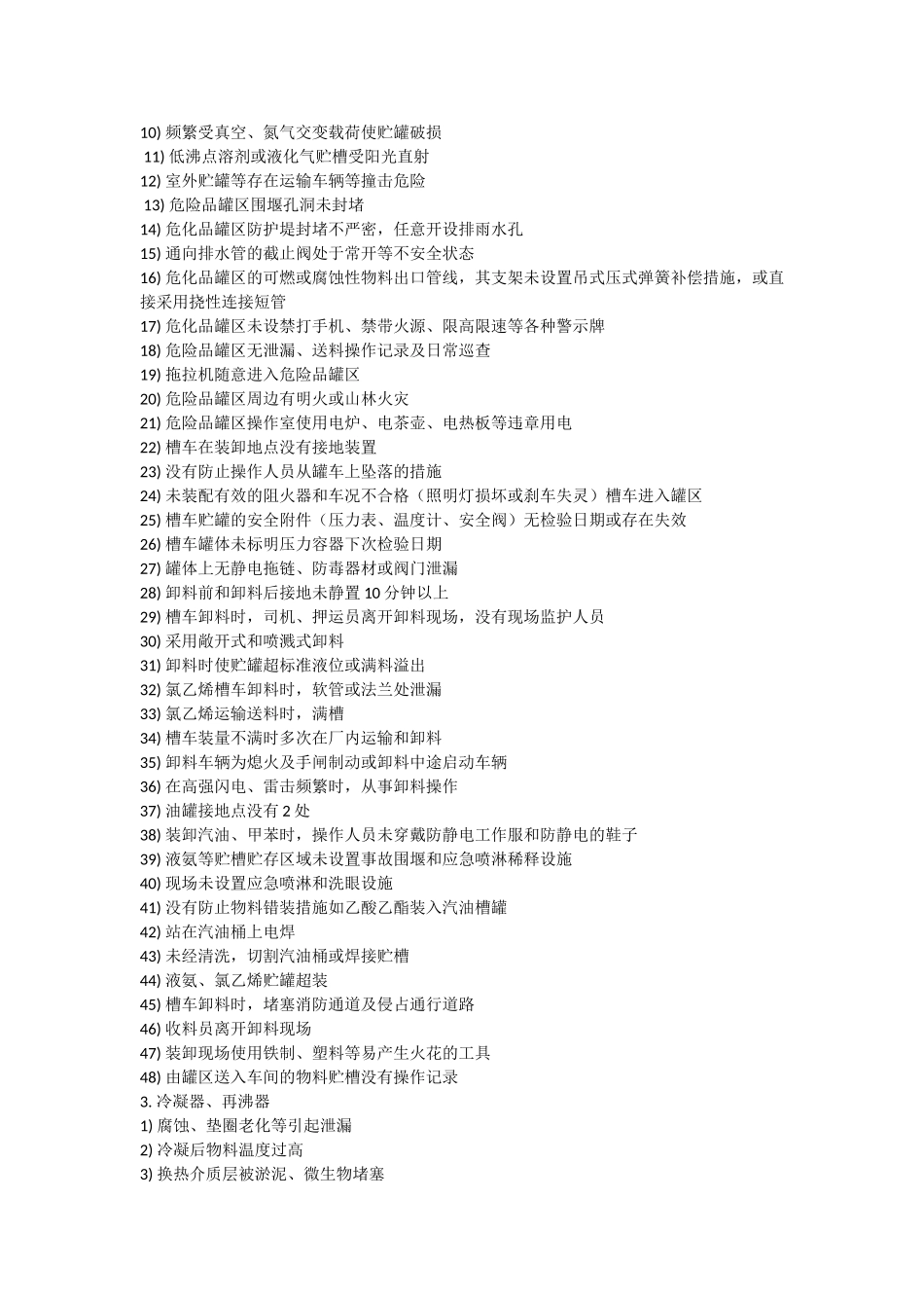 化工企业日常安全隐患300项_第2页