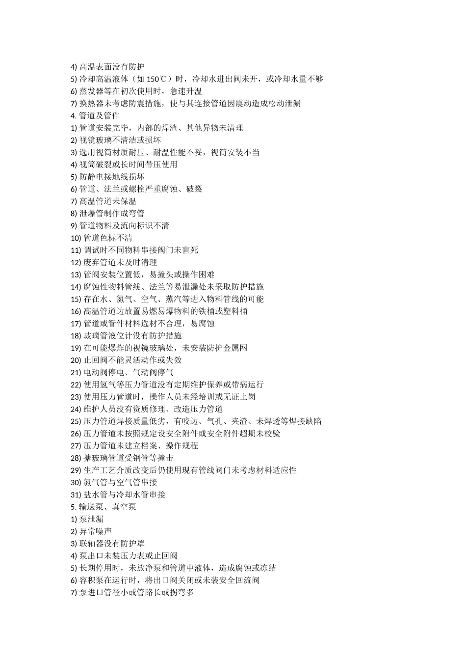 化工企业日常安全隐患300项_第3页