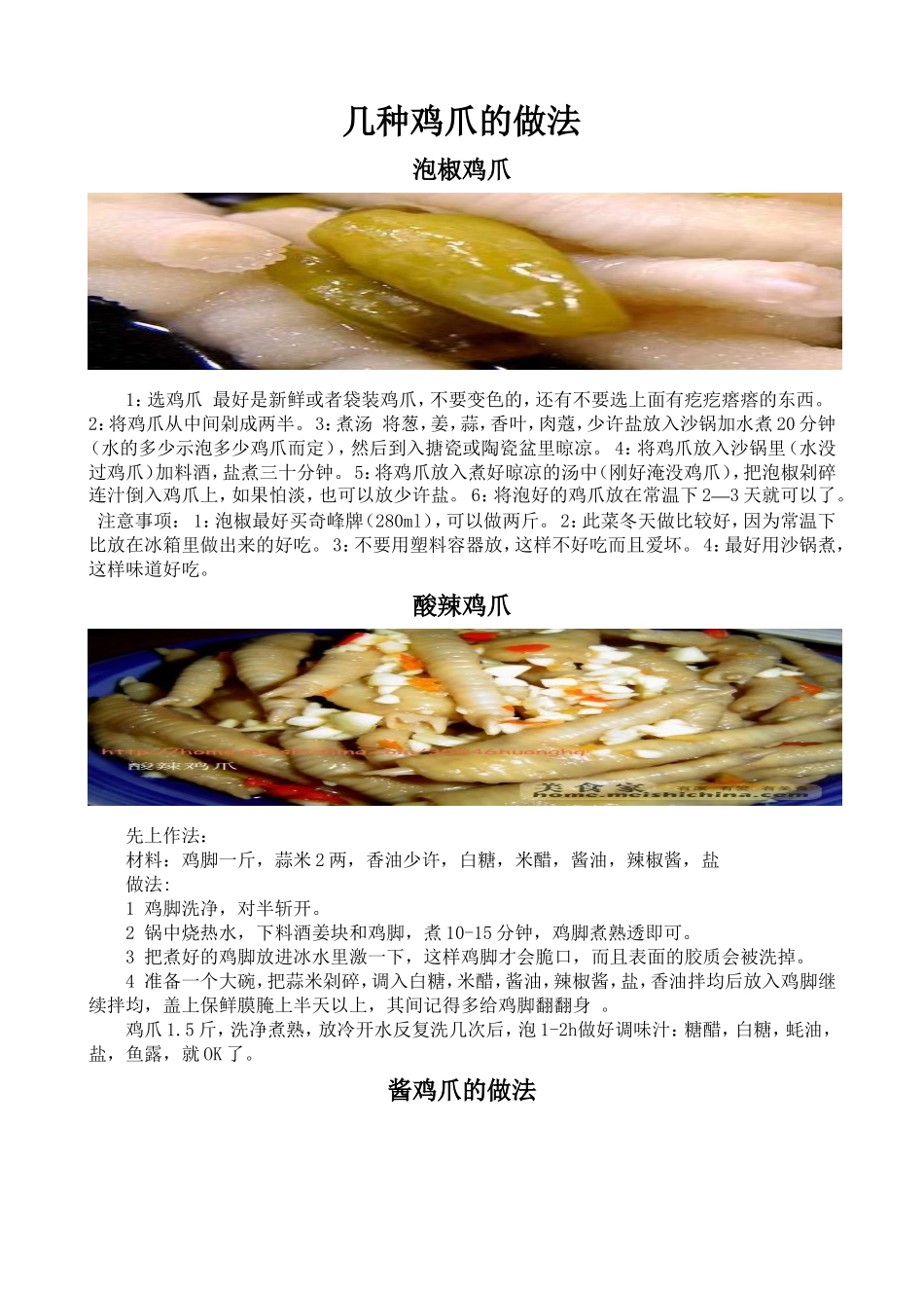 几种鸡爪的做法、简单东北菜_第1页