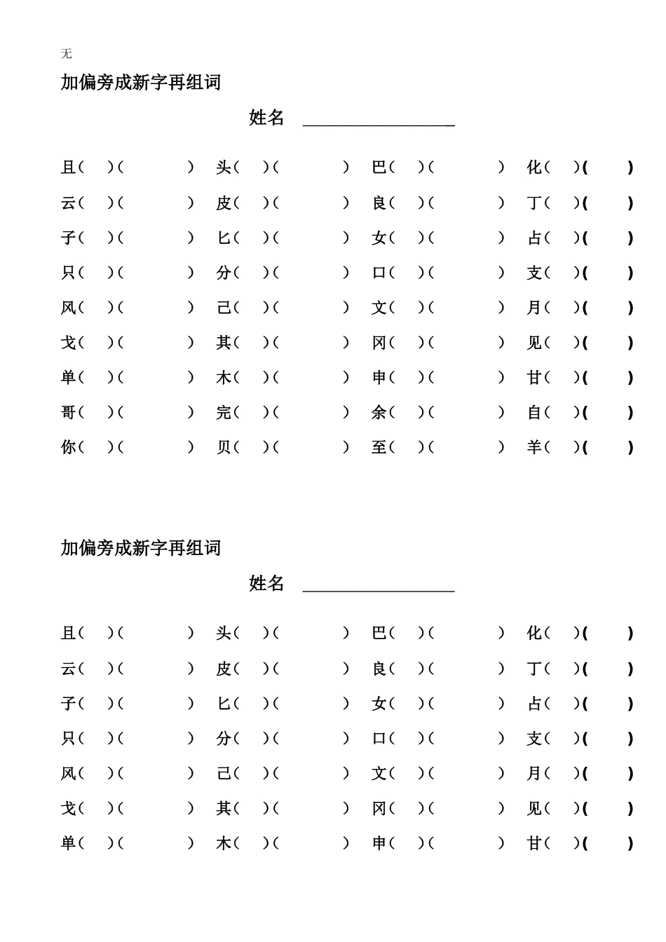 加偏旁成新字再组词(同名18450)_第1页