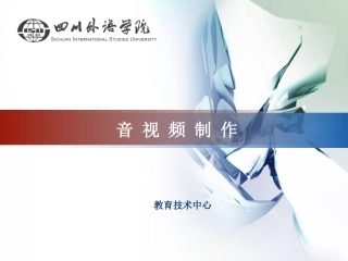 音视频制作基础