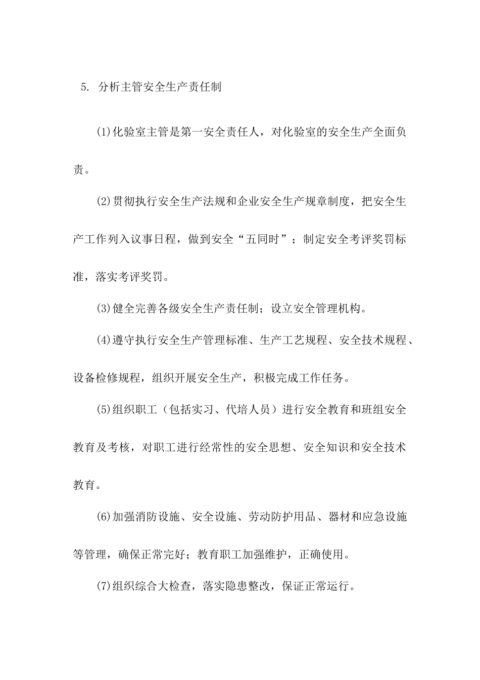 化验室安全责任制_第1页