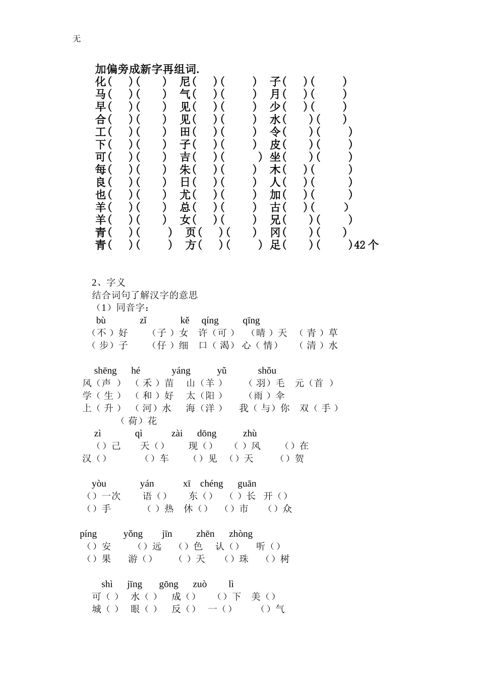 加偏旁成新字再组词_第1页