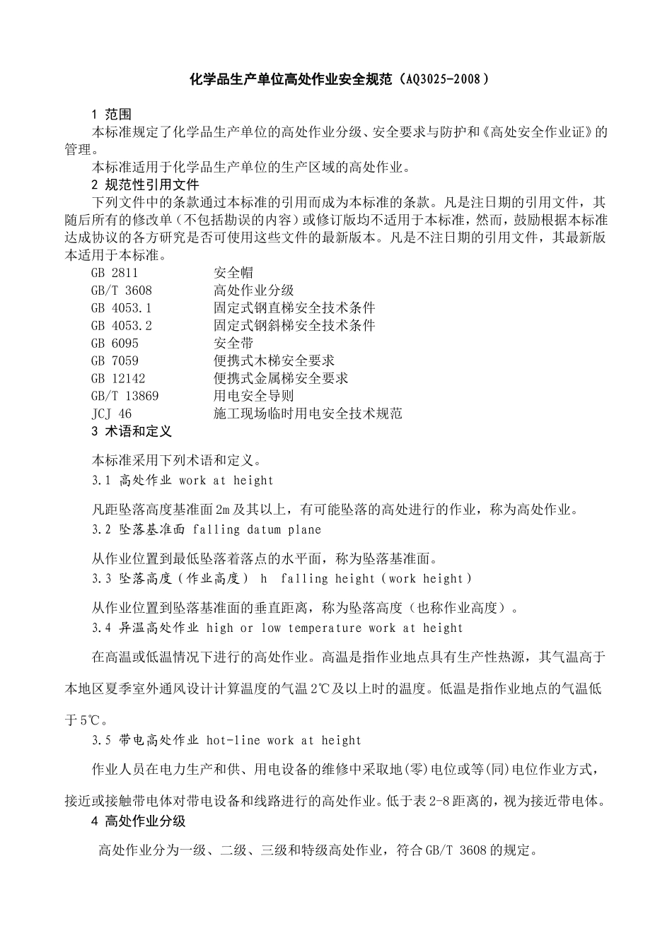 化学品生产单位高处作业安全规定AQ2008_第1页